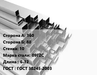 Труба профильная 160х80 s=10 Сталь: 09Г2С L=6-12 ГОСТ: ГОСТ 30245-2003